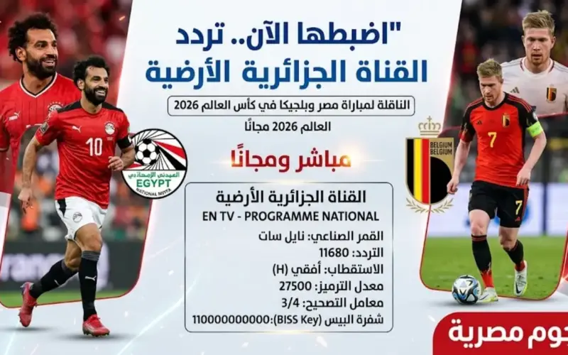 اخبارك نت | اضبطها الآن.. تردد القناة الجزائرية الأرضية الناقلة لمباراة مصر وبلجيكا في كأس العالم 2026 مجانًا